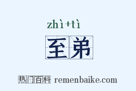 至弟是什么意思的图片
